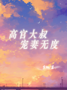 高官大叔寵妻無度