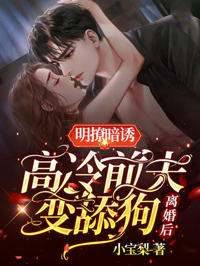 離婚後前夫跪求