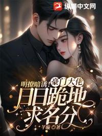 明撩暗誘！豪門大佬日日跪地求名分