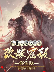 純恨夫妻雙重生，改嫁宿敵你慌啥