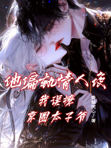 他偏軌情人夜，我誤撩京圈太子爺