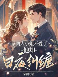 京圈大小姐不愛了，他卻日夜糾纏