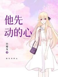 他先動的心