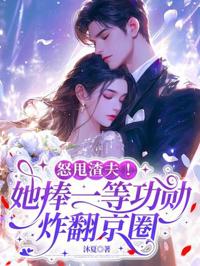 怒甩渣夫！她捧一等功勛炸翻京圈