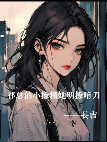 祁總的小撩精她明撩暗刀