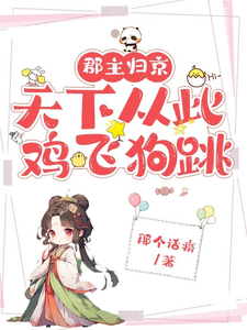 郡主归京天下从此鸡飞狗跳