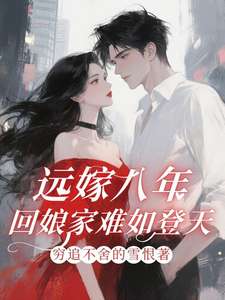 遠嫁八年，回娘家難如登天！