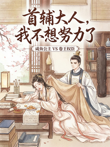 首輔大人，我不想努力了