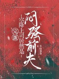 完蛋，空降上司居然是悶騷前夫