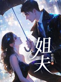 錯惹姐夫