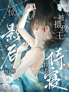 驚！影後每晚被攝政王拉去侍寢