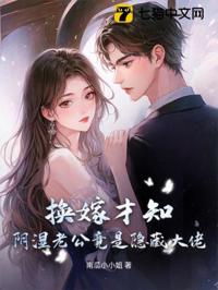 換嫁才知，陰濕老公竟是隱藏大佬！