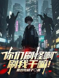 你們刷怪啊,刷我幹嘛!