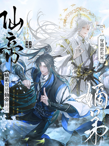 穿越庶長兄:嫡弟竟是仙帝轉世!