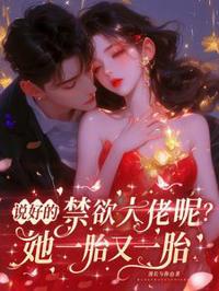 說好的禁欲大佬呢？她一胎又一胎