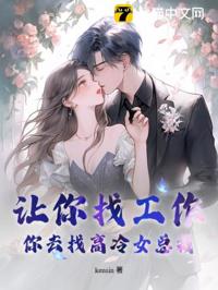 讓你找工作,你去找高冷女總裁?