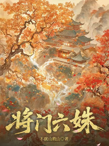 將門六姝