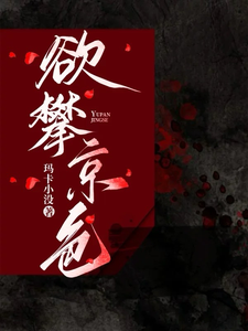 欲攀京色