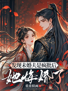 發現未婚夫是瘋批後，她悔婚了