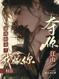 逼我和親？我勾你權臣，奪你江山