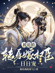 被退婚，轉身嫁權臣日日寵