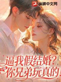 逼我假結婚？小叔，你兄弟玩真的！