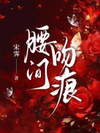 腰間吻痕