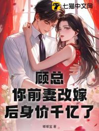 顧總，你前妻改嫁後身價千億了