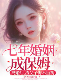 七年婚姻成保姆！離婚後，渣父子悔不當初