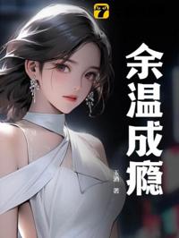 余溫成癮
