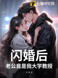 閃婚後，老公竟是我大學教授