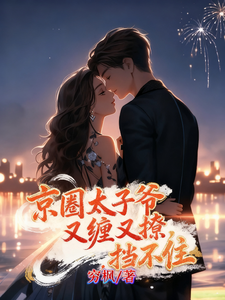 京圈太子爺又纏又撩，擋不住