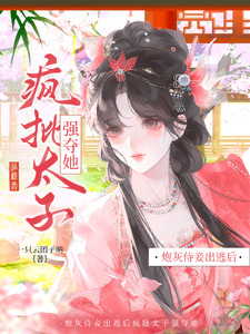 炮灰侍妾出逃後，瘋批太子強奪她