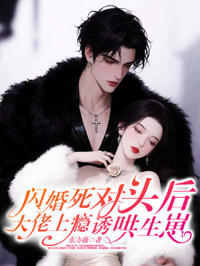 閃婚死對頭後，大佬上癮誘哄生崽