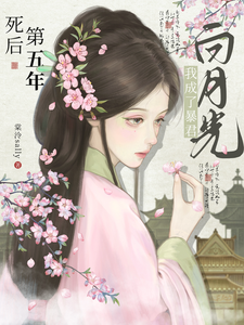 死後第五年，我成了暴君白月光