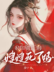 權臣每日一問：嫂嫂死了嗎