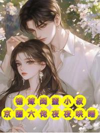 錯嫁閨蜜小叔，京圈大佬夜夜哄睡