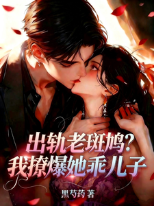 出軌老斑鳩？我撩爆她乖兒子