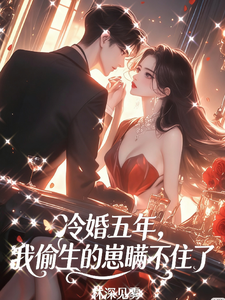 冷婚五年，我偷生的崽瞞不住了