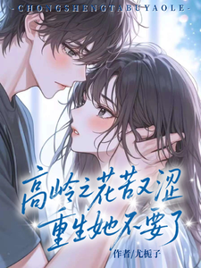 高嶺之花苦又澀，重生她不要了