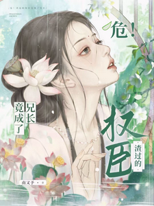 危！渣過的權臣竟成了兄長