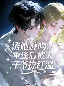 誘她纏吻，重逢後被太子爺撩紅溫