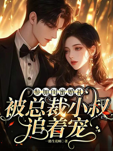 參加閨蜜婚禮，被總裁小叔追著寵