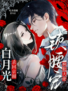 白月光殺回京圈，瘋批大佬鎖腰寵