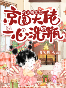 奶團被找回，京圈大佬一心洗奶瓶