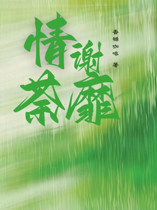 情謝荼蘼
