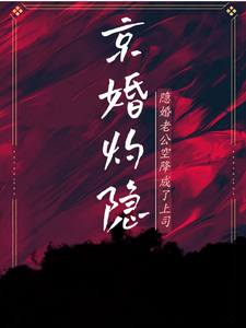 京婚灼隱，隱婚老公空降成了上司