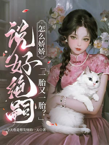 說好絕嗣，怎麼嬌嬌一胎又一胎