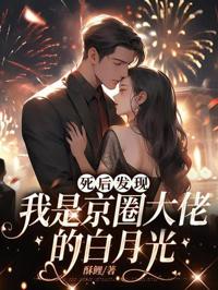 死後發現，我是京圈大佬的白月光