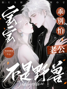 寶寶！乖！別怕！老公不是野獸！